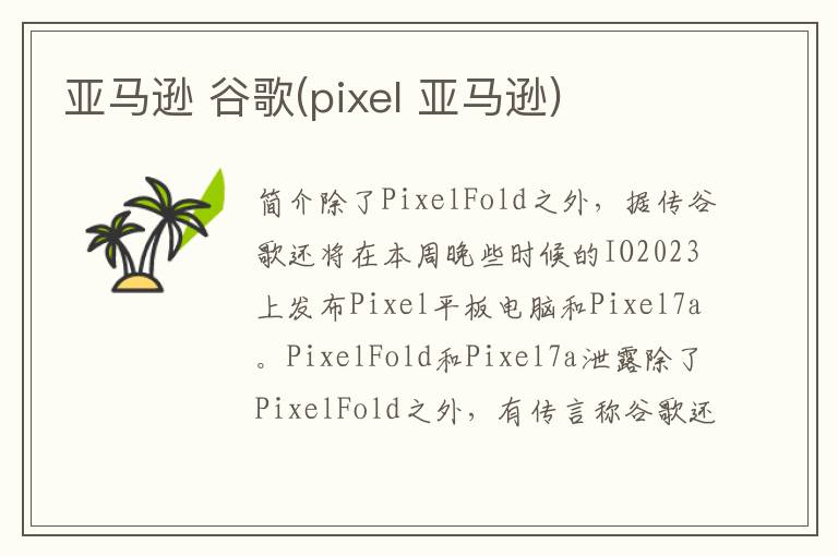 亚马逊 谷歌(pixel 亚马逊)