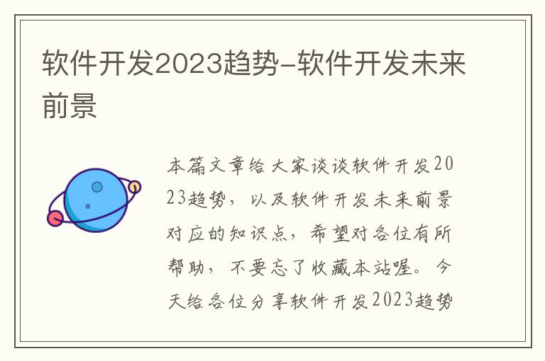 软件开发2023趋势-软件开发未来前景