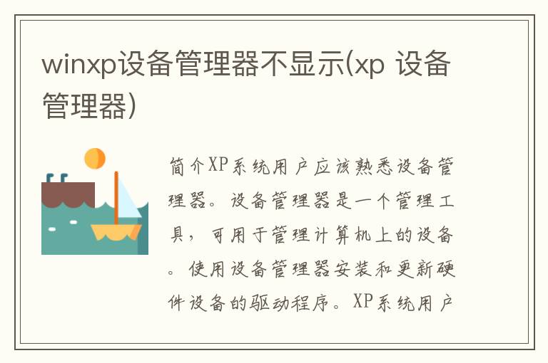 winxp设备管理器不显示(xp 设备管理器)