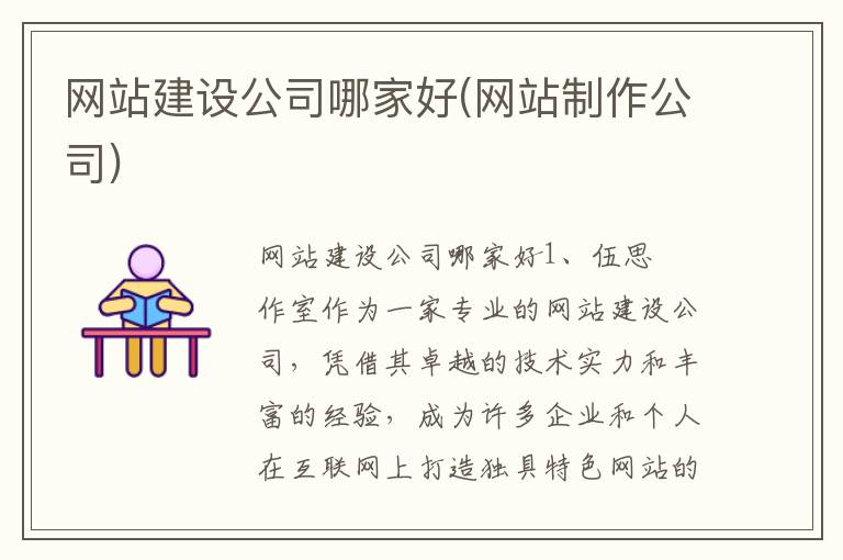 网站建设公司哪家好(网站制作公司)