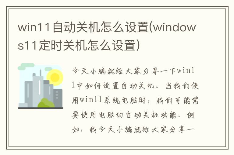 win11自动关机怎么设置(windows11定时关机怎么设置)