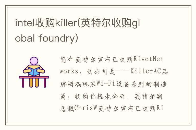 intel收购killer(英特尔收购global foundry)