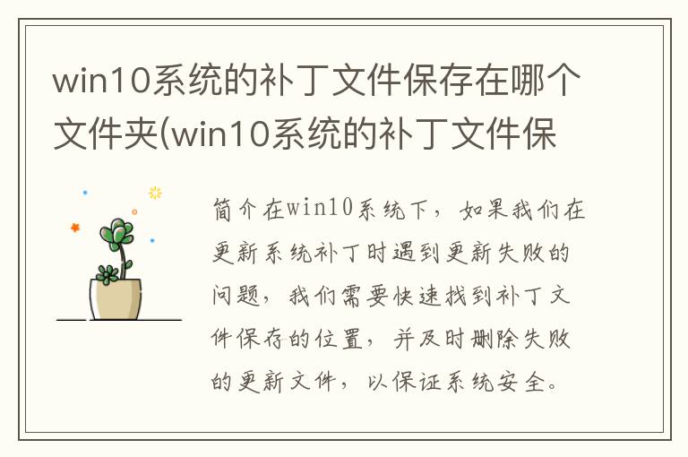 win10系统的补丁文件保存在哪个文件夹(win10系统的补丁文件保存在哪里)