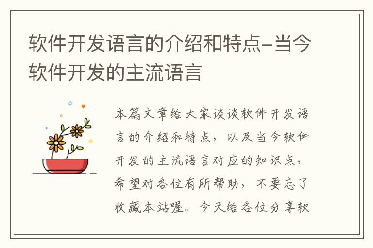 软件开发语言的介绍和特点-当今软件开发的主流语言