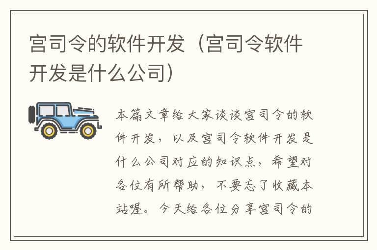 宫司令的软件开发（宫司令软件开发是什么公司）