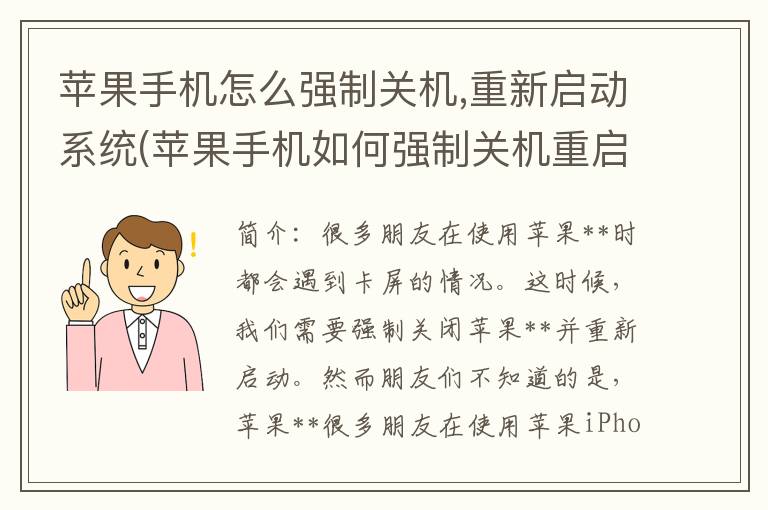 苹果手机怎么强制关机,重新启动系统(苹果手机如何强制关机重启)