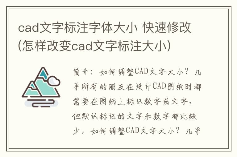 cad文字标注字体大小 快速修改(怎样改变cad文字标注大小)