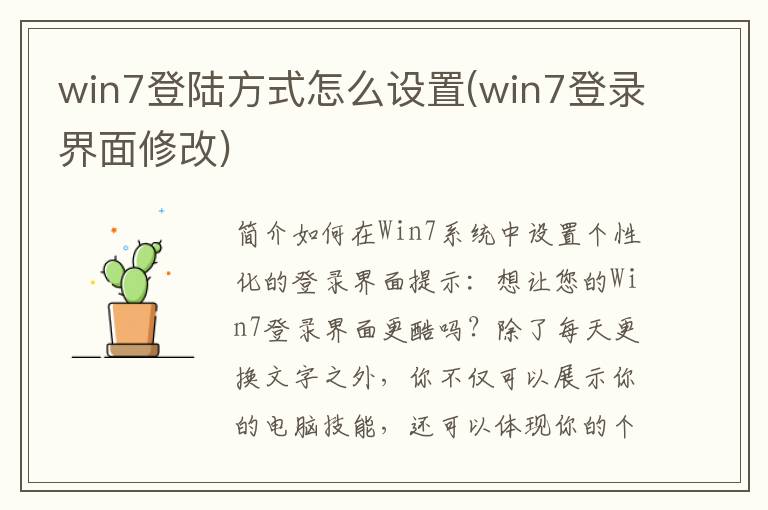 win7登陆方式怎么设置(win7登录界面修改)