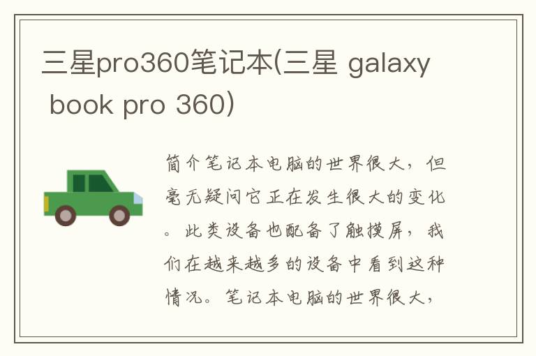 三星pro360笔记本(三星 galaxy book pro 360)