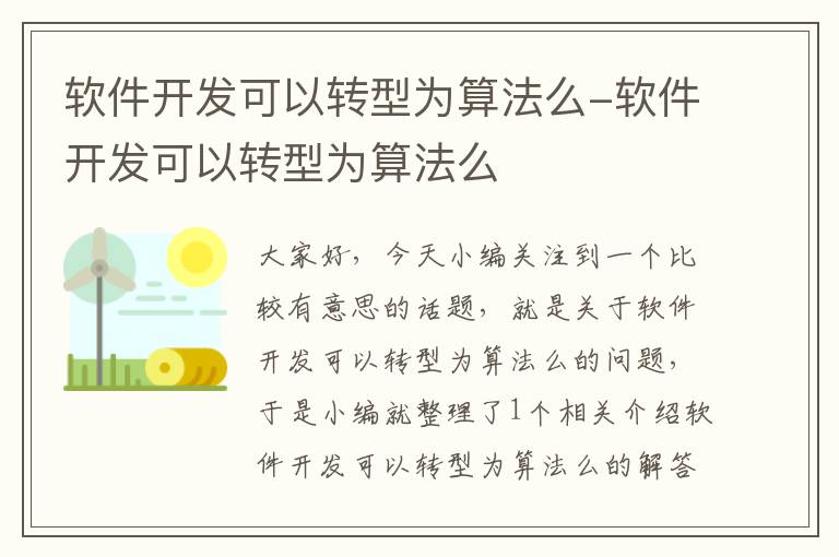 软件开发可以转型为算法么-软件开发可以转型为算法么