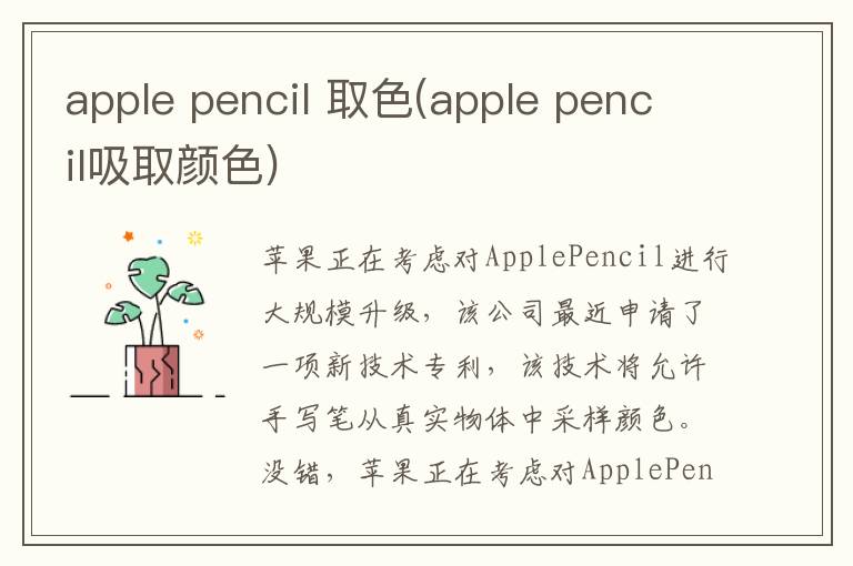 apple pencil 取色(apple pencil吸取颜色)