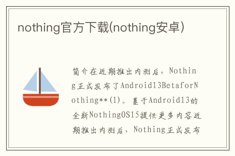 nothing官方下载(nothing安卓)