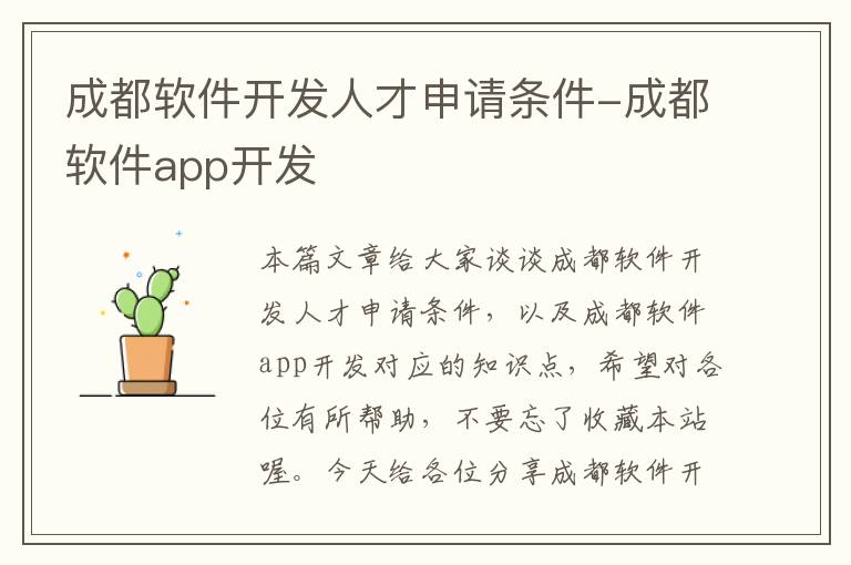 成都软件开发人才申请条件-成都软件app开发