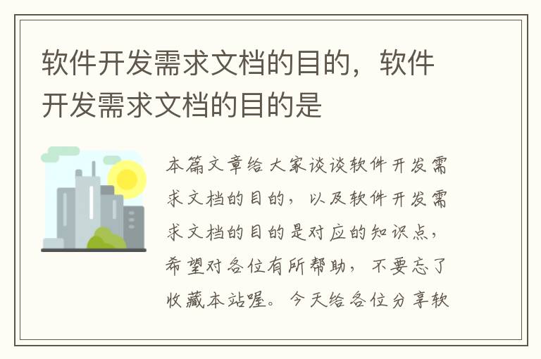 软件开发需求文档的目的，软件开发需求文档的目的是