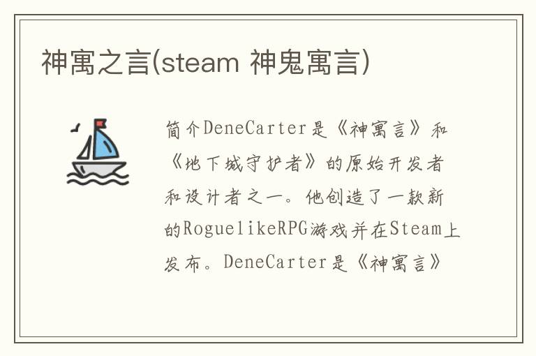 神寓之言(steam 神鬼寓言)