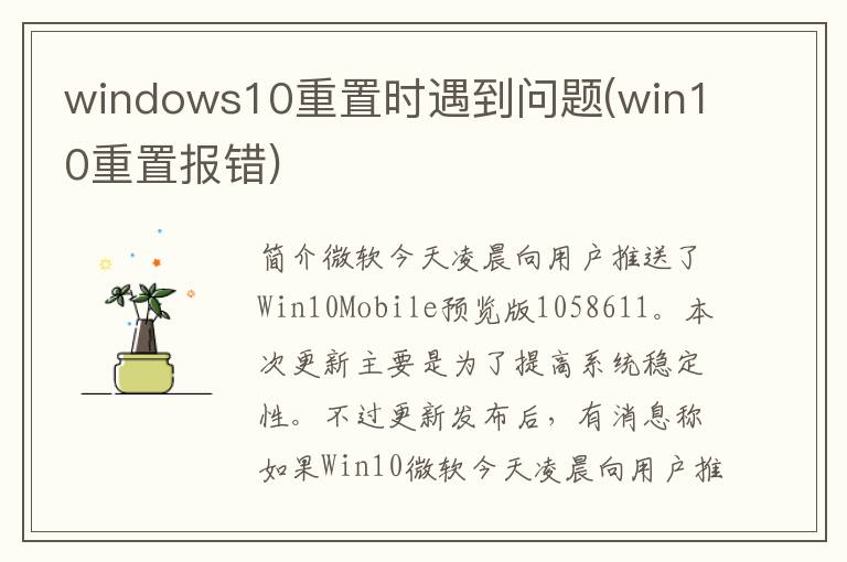 windows10重置时遇到问题(win10重置报错)