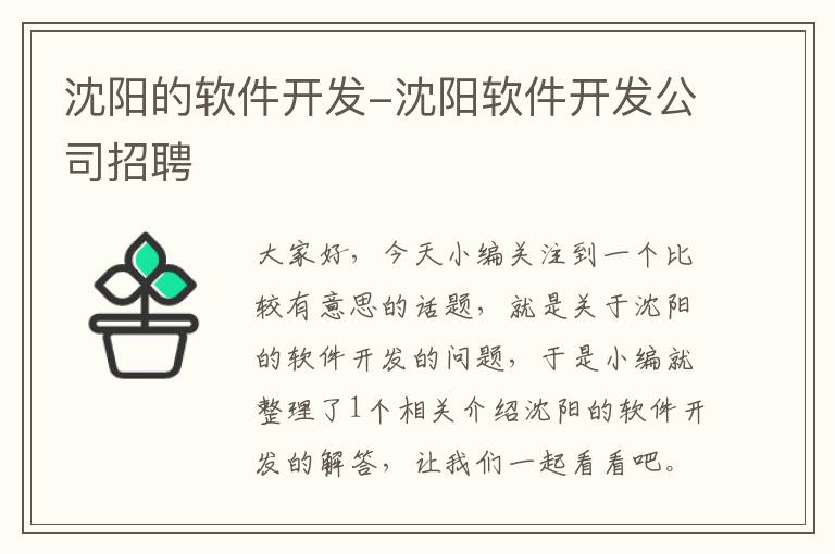 沈阳的软件开发-沈阳软件开发公司招聘