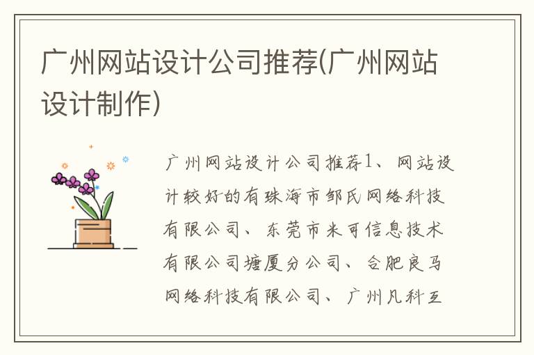 广州网站设计公司推荐(广州网站设计制作)