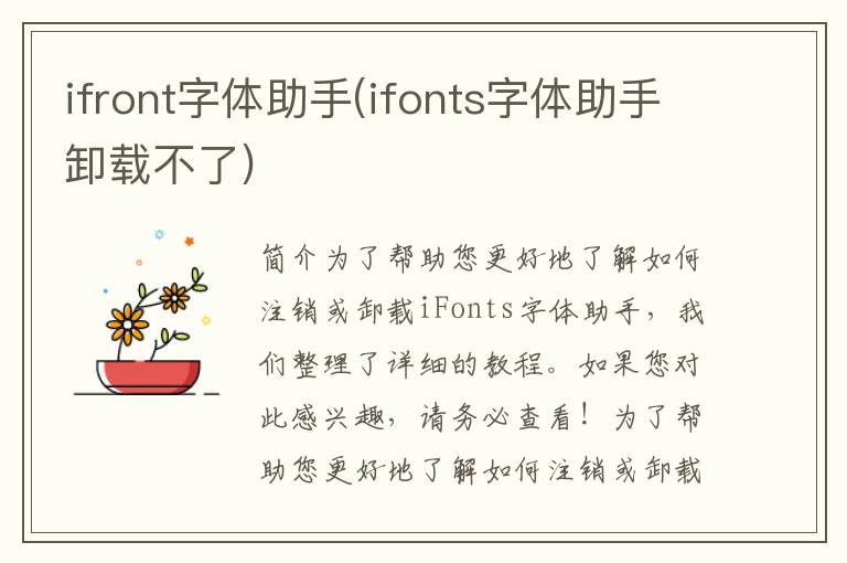 ifront字体助手(ifonts字体助手卸载不了)