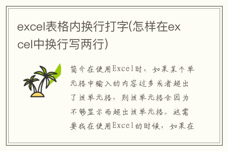 excel表格内换行打字(怎样在excel中换行写两行)