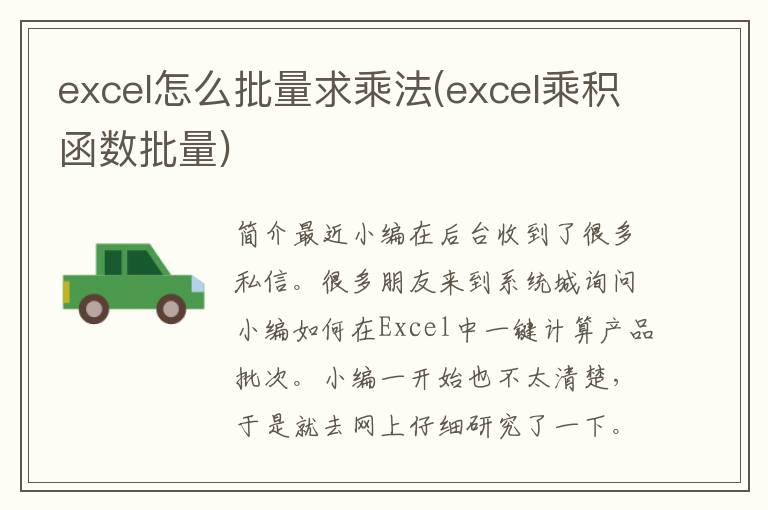 excel怎么批量求乘法(excel乘积函数批量)