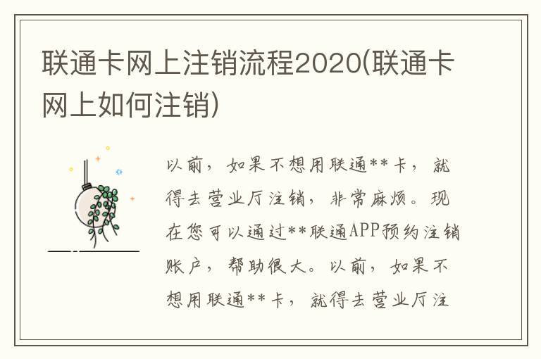 联通卡网上注销流程2020(联通卡网上如何注销)