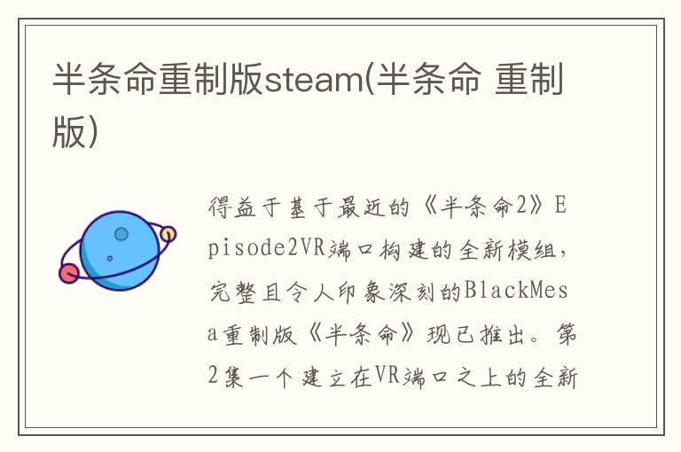 半条命重制版steam(半条命 重制版)