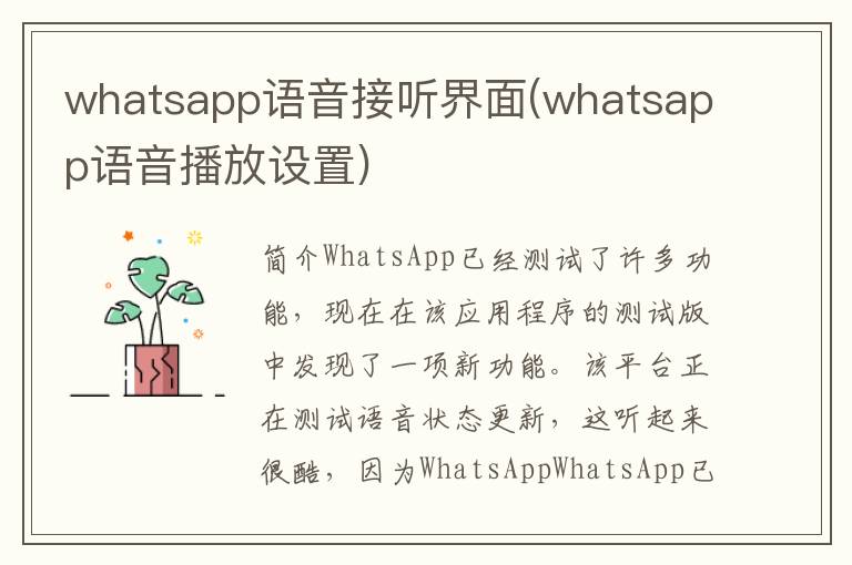 whatsapp语音接听界面(whatsapp语音播放设置)