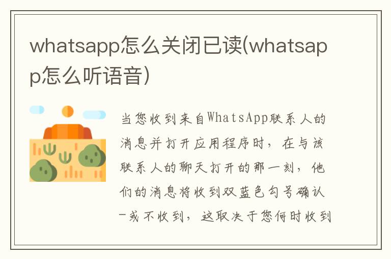 whatsapp怎么关闭已读(whatsapp怎么听语音)