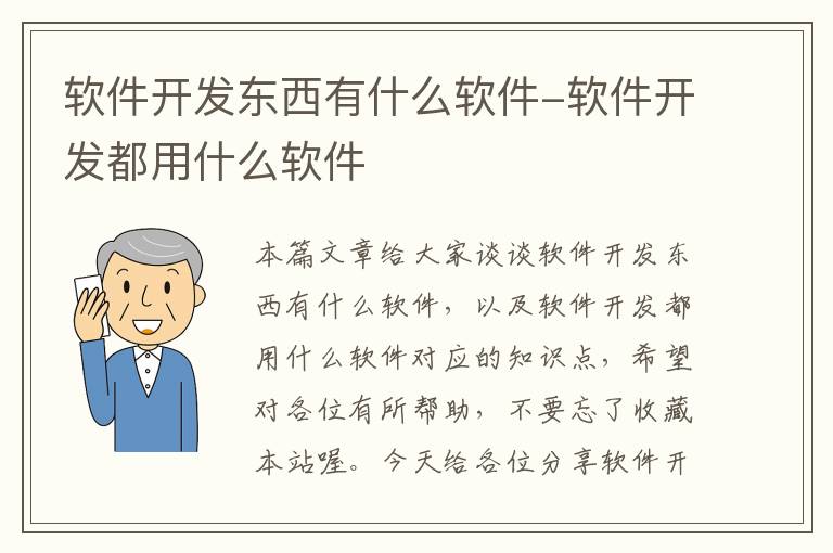 软件开发东西有什么软件-软件开发都用什么软件