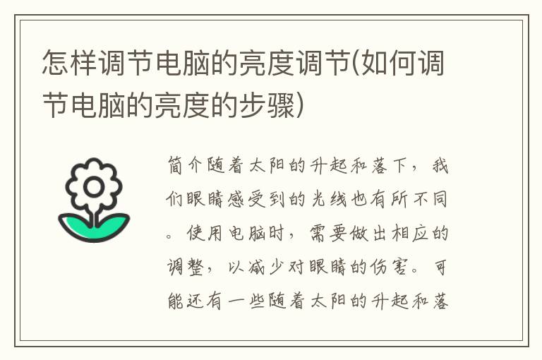 怎样调节电脑的亮度调节(如何调节电脑的亮度的步骤)