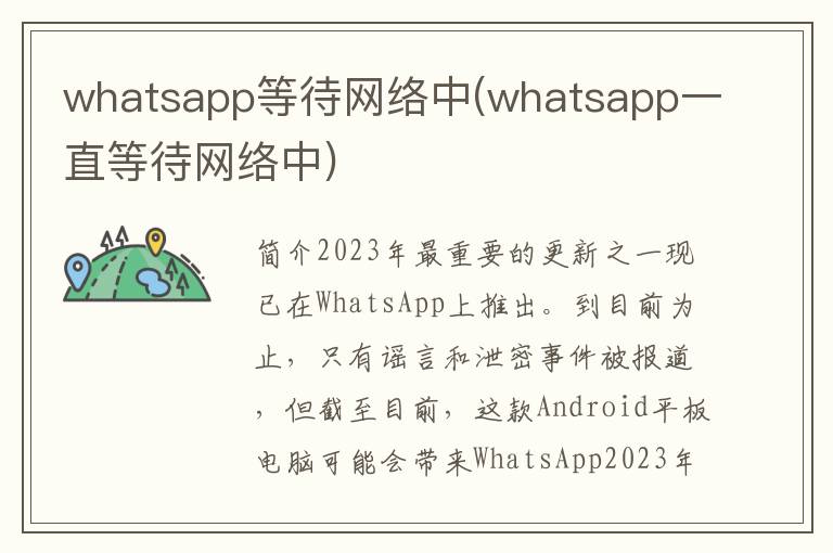 whatsapp等待网络中(whatsapp一直等待网络中)