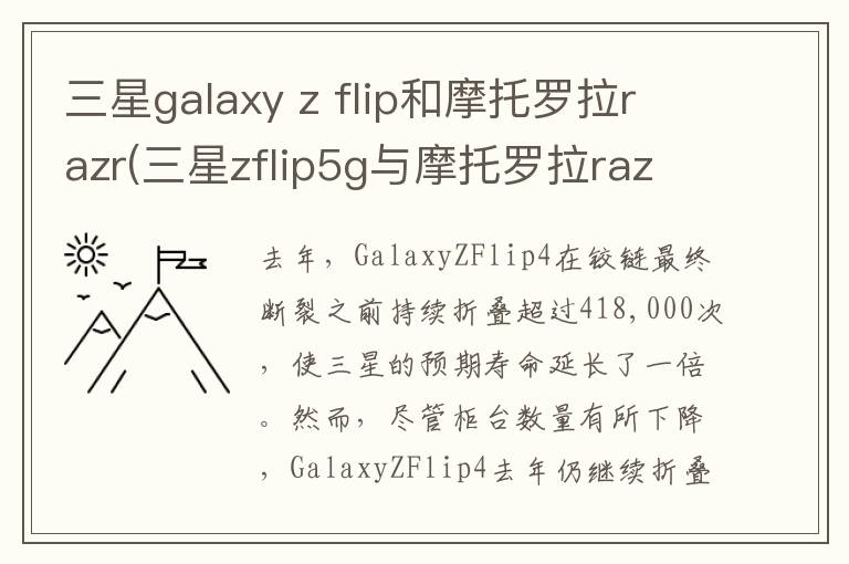 三星galaxy z flip和摩托罗拉razr(三星zflip5g与摩托罗拉razr5g)