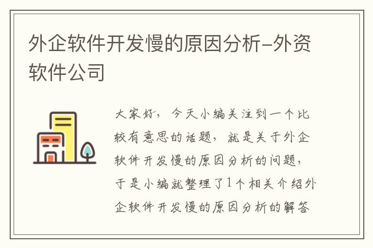 外企软件开发慢的原因分析-外资软件公司