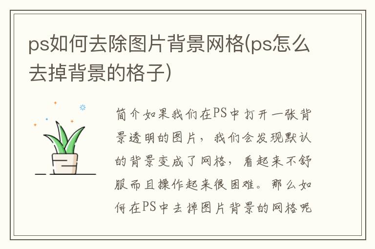 ps如何去除图片背景网格(ps怎么去掉背景的格子)