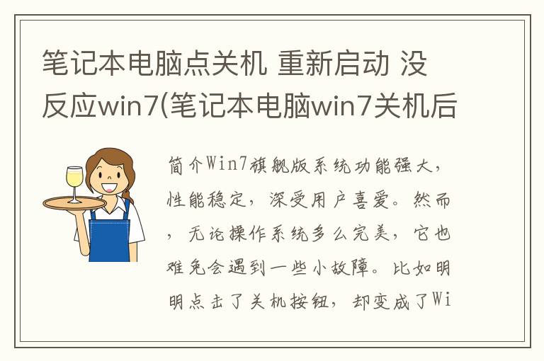 笔记本电脑点关机 重新启动 没反应win7(笔记本电脑win7关机后自动重启是什么原因)