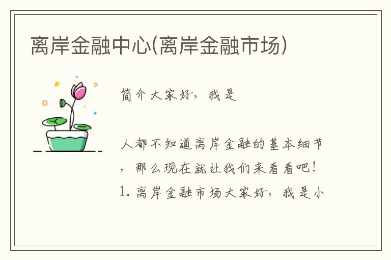 离岸金融中心(离岸金融市场)