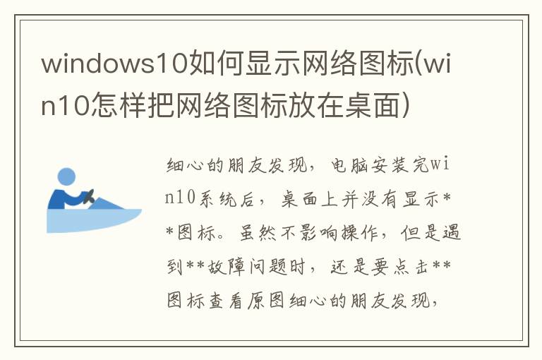 windows10如何显示网络图标(win10怎样把网络图标放在桌面)