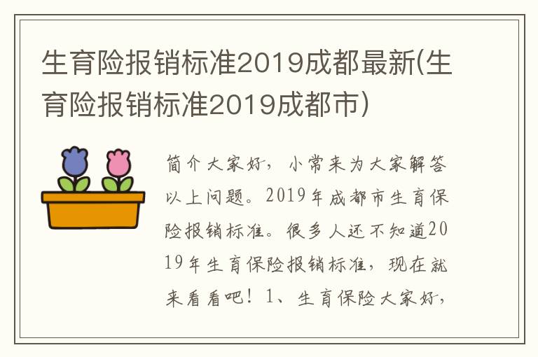 生育险报销标准2019成都最新(生育险报销标准2019成都市)