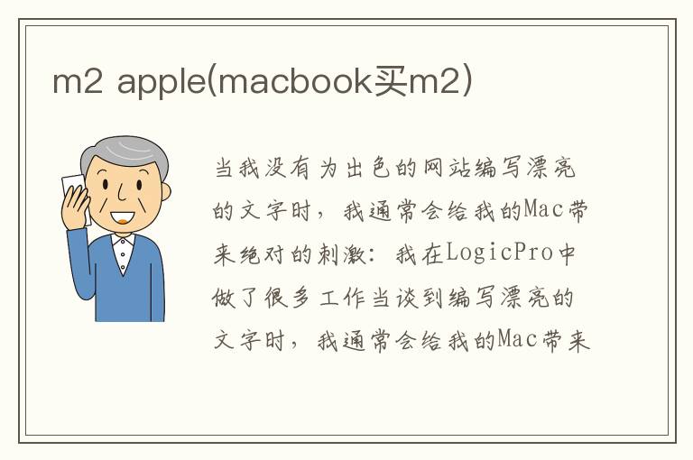 m2 apple(macbook买m2)