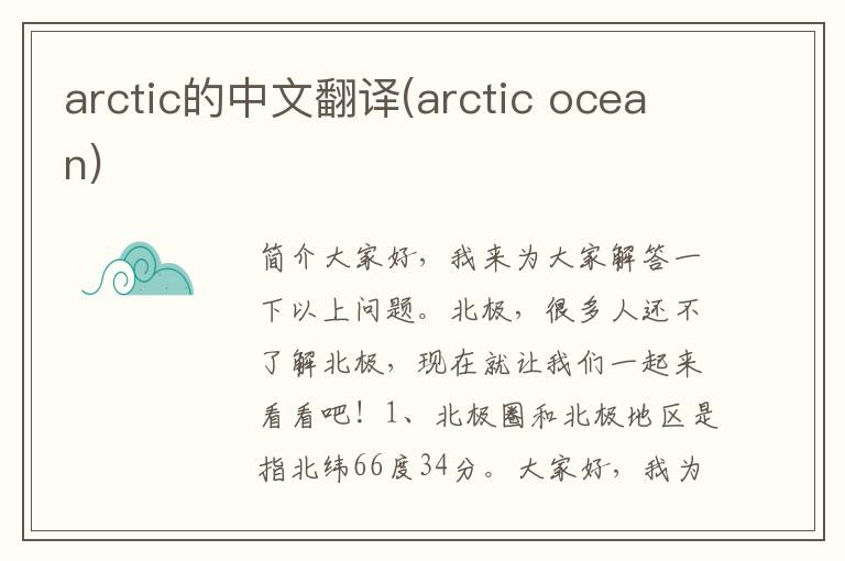 arctic的中文翻译(arctic ocean)