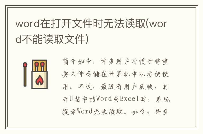 word在打开文件时无法读取(word不能读取文件)