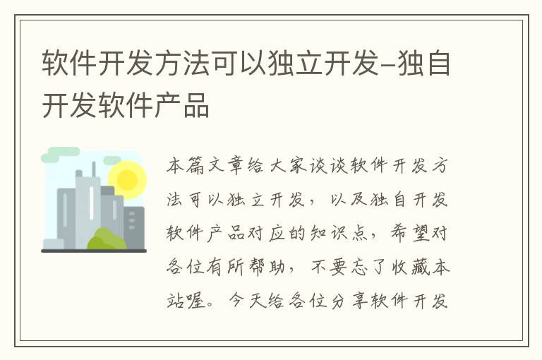 软件开发方法可以独立开发-独自开发软件产品