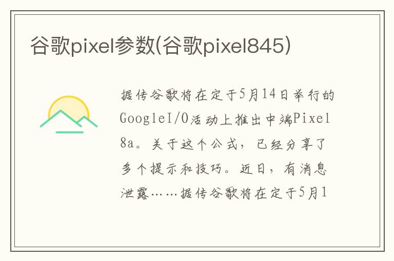 谷歌pixel参数(谷歌pixel845)