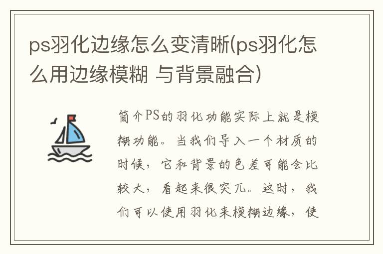 ps羽化边缘怎么变清晰(ps羽化怎么用边缘模糊 与背景融合)