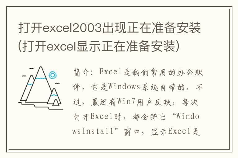 打开excel2003出现正在准备安装(打开excel显示正在准备安装)