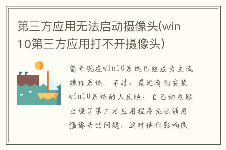 第三方应用无法启动摄像头(win10第三方应用打不开摄像头)