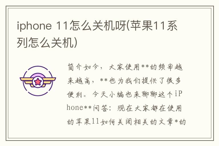 iphone 11怎么关机呀(苹果11系列怎么关机)