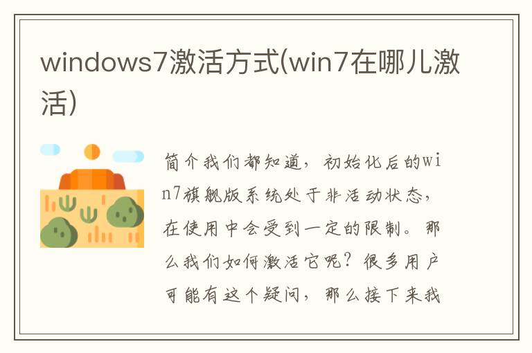 windows7激活方式(win7在哪儿激活)