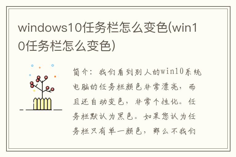 windows10任务栏怎么变色(win10任务栏怎么变色)